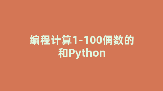 编程计算1-100偶数的和Python