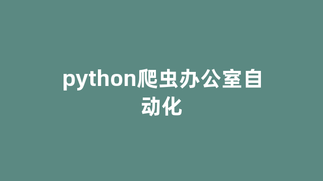 python爬虫办公室自动化