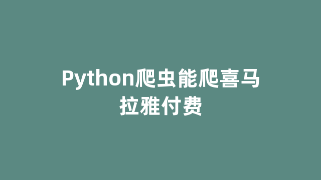 Python爬虫能爬喜马拉雅付费