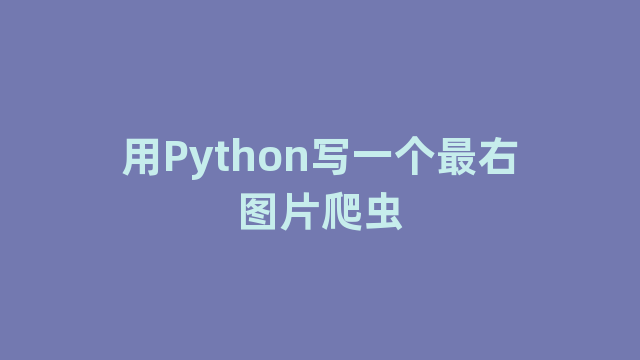 用Python写一个最右图片爬虫