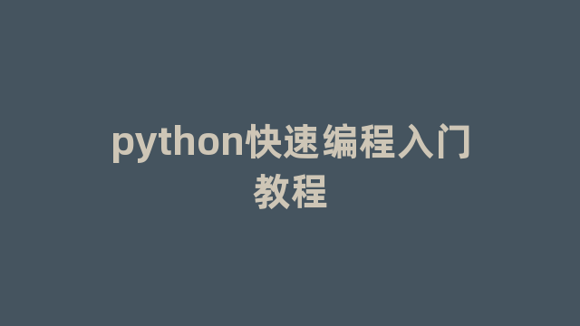 python快速编程入门教程