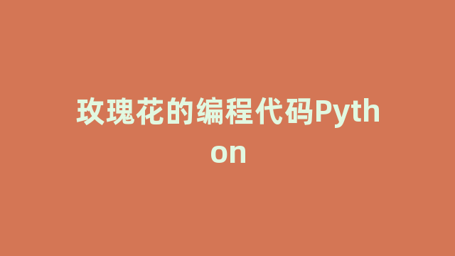 玫瑰花的编程代码Python