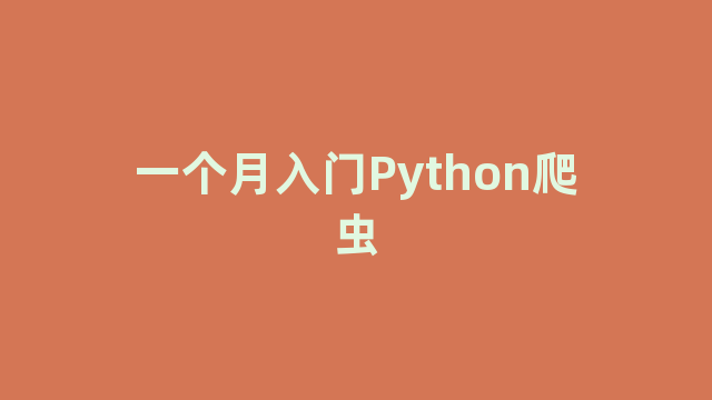 一个月入门Python爬虫