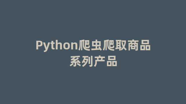 Python爬虫爬取商品系列产品