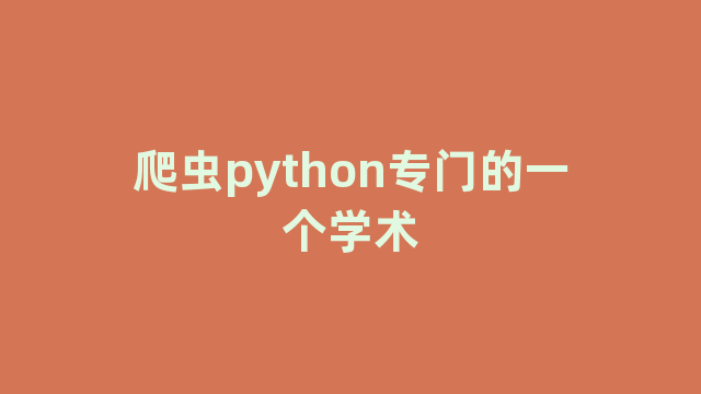 爬虫python专门的一个学术