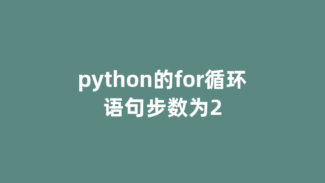 python的for循环语句步数为2