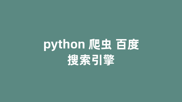 python 爬虫 百度搜索引擎