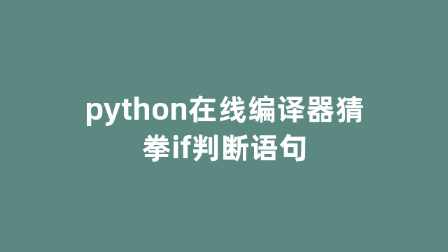 python在线编译器猜拳if判断语句