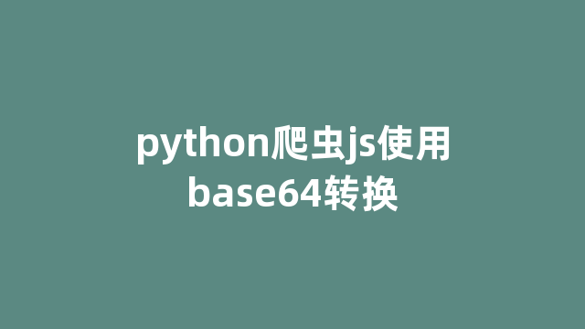 python爬虫js使用base64转换