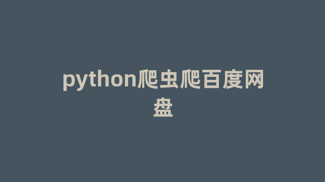 python爬虫爬百度网盘