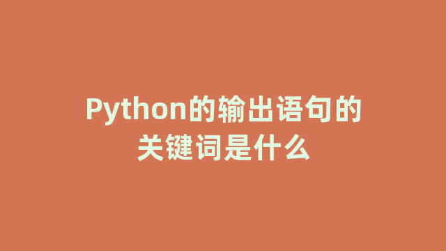 Python的输出语句的关键词是什么