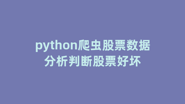 python爬虫股票数据分析判断股票好坏