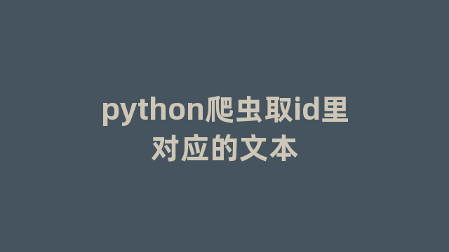 python爬虫取id里对应的文本