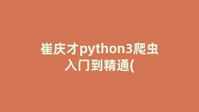 崔庆才python3爬虫入门到精通(