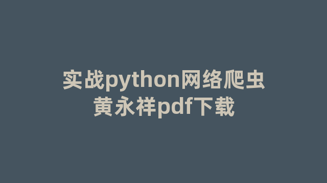 实战python网络爬虫黄永祥pdf下载