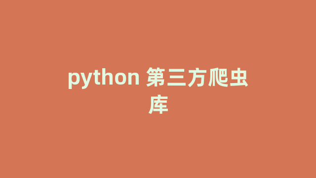 python 第三方爬虫库