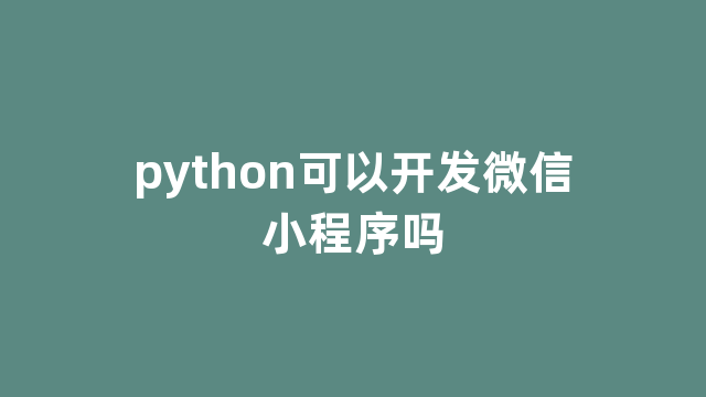 python可以开发微信小程序吗