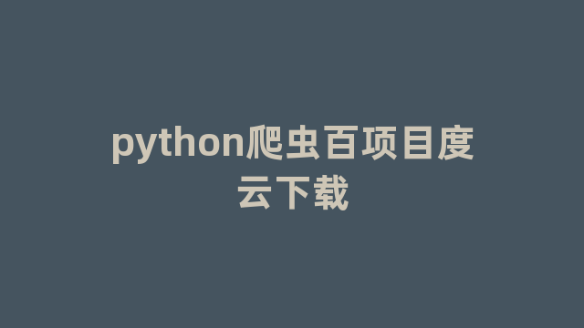 python爬虫百项目度云下载