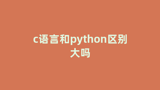 c语言和python区别大吗