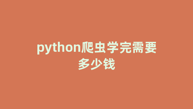 python爬虫学完需要多少钱