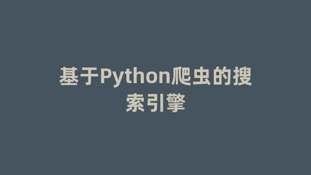 基于Python爬虫的搜索引擎