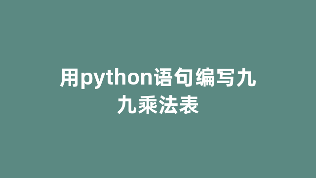 用python语句编写九九乘法表