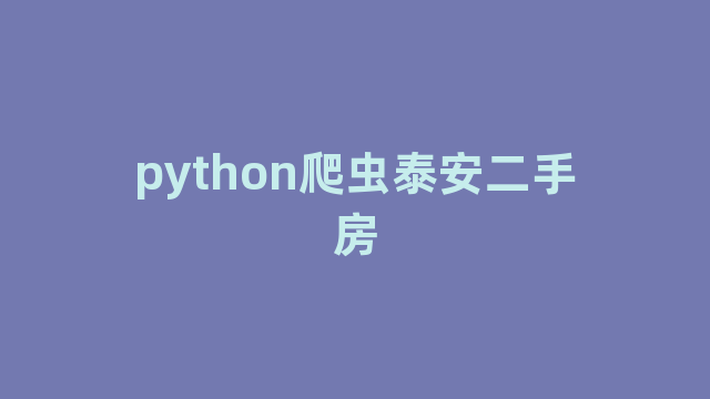 python爬虫泰安二手房