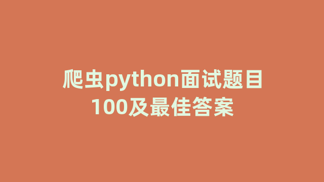 爬虫python面试题目100及最佳答案