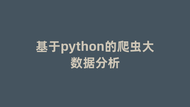 基于python的爬虫大数据分析