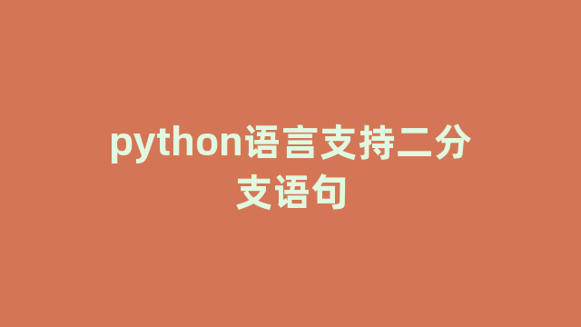 python语言支持二分支语句