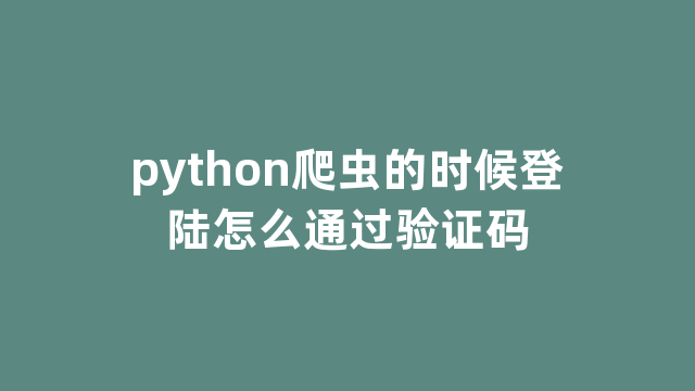 python爬虫的时候登陆怎么通过验证码