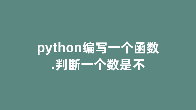 python编写一个函数.判断一个数是不