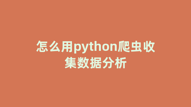 怎么用python爬虫收集数据分析