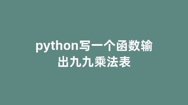 python写一个函数输出九九乘法表