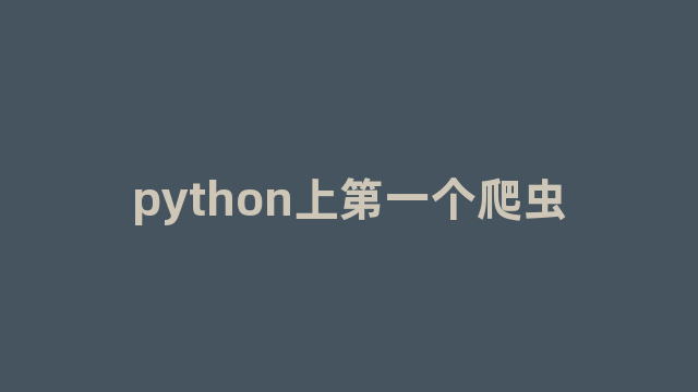 python上第一个爬虫