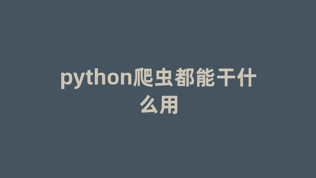 python爬虫都能干什么用