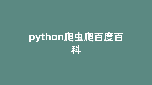 python爬虫爬百度百科