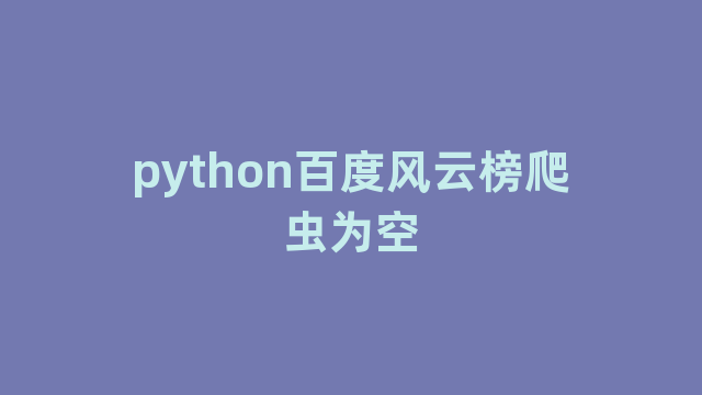 python百度风云榜爬虫为空