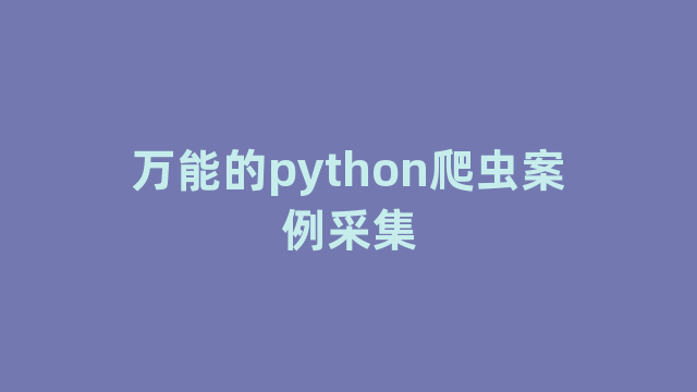 万能的python爬虫案例采集