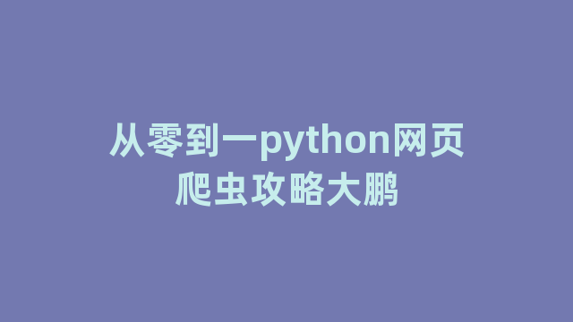 从零到一python网页爬虫攻略大鹏