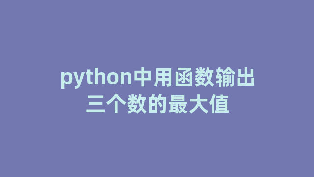 python中用函数输出三个数的最大值