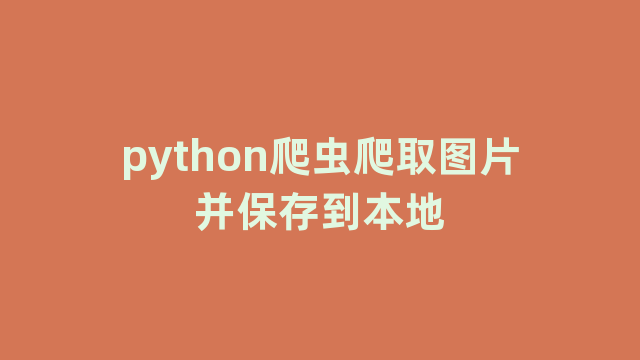 python爬虫爬取图片并保存到本地