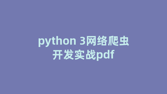 python 3网络爬虫开发实战pdf