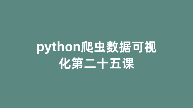 python爬虫数据可视化第二十五课