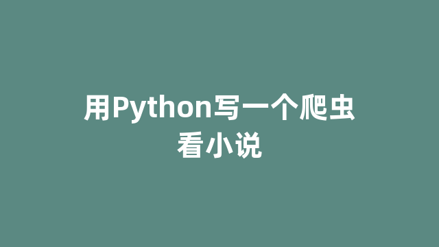 用Python写一个爬虫看小说