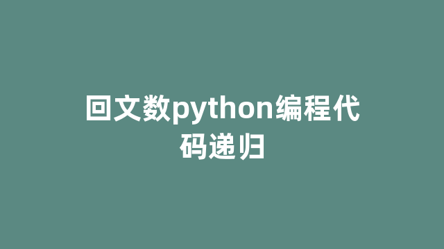 回文数python编程代码递归