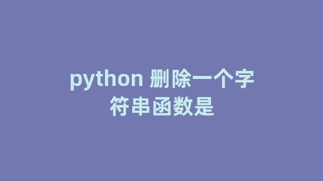 python 删除一个字符串函数是