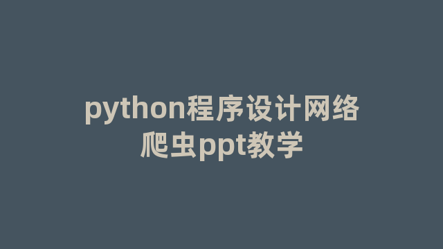 python程序设计网络爬虫ppt教学