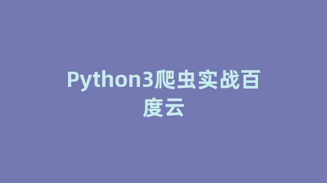 Python3爬虫实战百度云