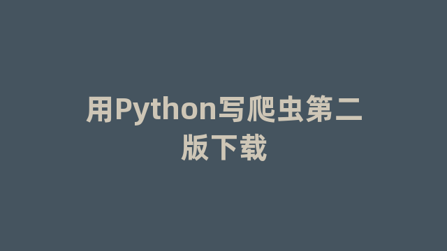 用Python写爬虫第二版下载